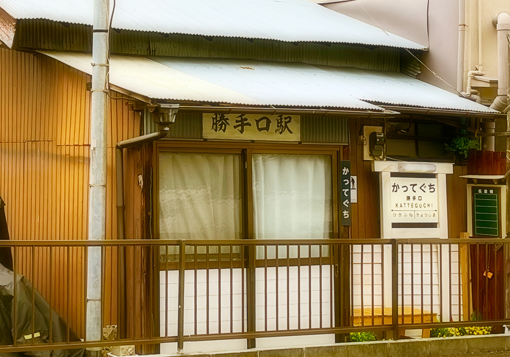 勝手口駅